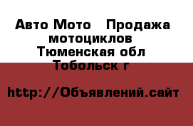 Авто Мото - Продажа мотоциклов. Тюменская обл.,Тобольск г.